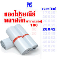 PXS ซองไปรษณีย์พลาสติกขาว ขนาด 28X42 ซม. 100 ใบ