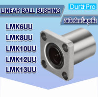 LMK6UU LMK8UU LMK10UU LMK12UU LMK13UU ลีเนียร์แบริ่งบุชชิ่ง ตลับลูกปืนสไลด์หน้าแปลน ( LINEAR BALL BUSHING ) lmk6uu lmk8uu lmk10uu lmk12uu lmk13uu