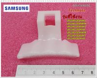 อะไหล่ของแท้/มือจับประตูฝาหน้าเครื่องซักผ้าซัมซุง/SAMSUNG/DC64-01822A/ HANDLE-DOOR