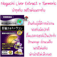 Noguchi Liver Extract+Turmeric สำหรับผู้มีการทำงานของตับผิดปกติ ไขมันพอกตับ ดื่มแอลกอฮอล์เป็นประจำ อ่อนเพลีย เมื่อยล้า นอนไม่เพียงพอ จากญี่ปุ่น