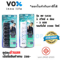 ปลั๊กไฟ รางปลั๊ก ปลั๊กพ่วง ยี่ห้อ Vox รุ่น NV-543U 5 สวิตซ์ 4 ช่อง + 3 USB ความยาวสาย 3/5 เมตร รองรับไฟ 2300 วัตต์ ป้องกันไฟกระชาก by JSShop