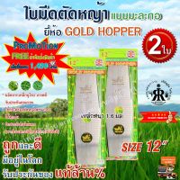 ใบมีดตัดหญ้า GOLD HOPPER แบบเงามะละกอ 12 นิ้ว (ชุด 2 ใบ)