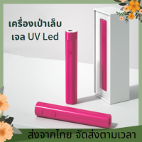 ส่งจากไทย? มาในรูปแบบไฟฉาย ใช้งานง่าย แบตเตอรี่ทนนาน 3w เครื่องเป่าเล็บเจล UV Led 1ดวง แห้งเร็ว ขนาดเล็ก พกพาง่าย