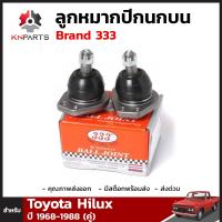 ลูกหมากปีกนกบน สำหรับ Toyota Hilux ปี 1968-1988 Brand 333 (คู่)