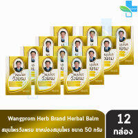 Wangprom Herb Brand สมุนไพรวังพรม ยาหม่องสมุนไพร สูตรร้อน สีทอง 50 กรัม [12 ขวด] ยาสามัญประจำบ้าน