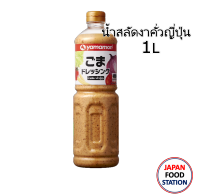 YAMAMORI ROAST SESAME JAPANESE DRESSING (BAISENGOMA) 1L น้ำสลัดงาญี่ปุ่น  (13454)