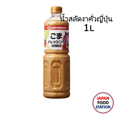 YAMAMORI ROAST SESAME JAPANESE DRESSING (BAISENGOMA) 1L น้ำสลัดงาญี่ปุ่น (13454)