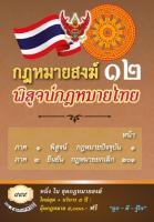 กฎหมายสงฆ์ 12 พิสูจน์กฎหมายไทย