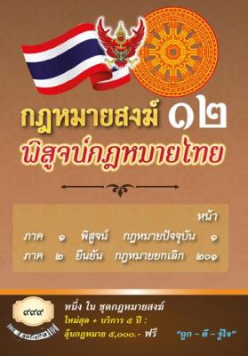 กฎหมายสงฆ์ 12 พิสูจน์กฎหมายไทย