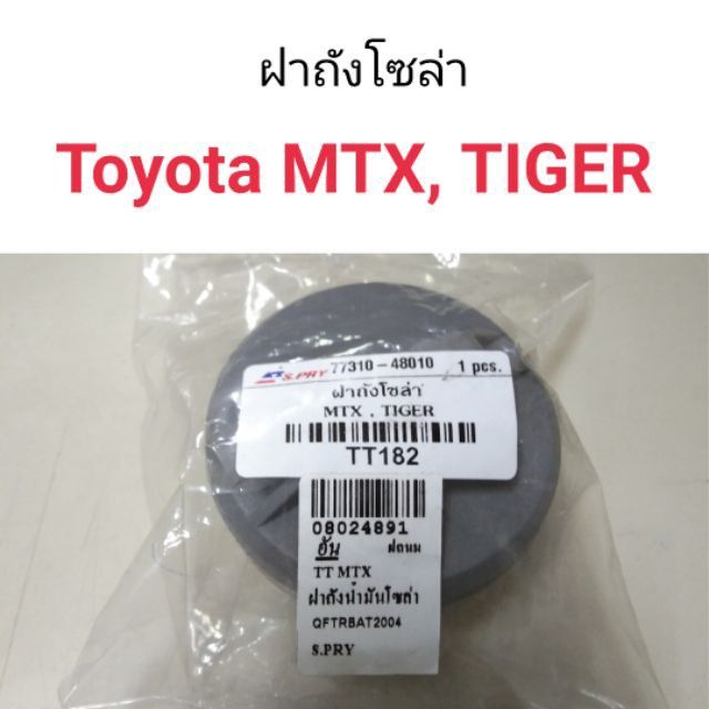 hpa-ฝาถังน้ำมัน-ฝาถังโซล่า-toyota-mtx-tiger-อะไหล่รถยนต์-อะไหล่รถ