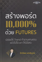 สร้างพอร์ต 10,000% ด้วย Futures : อิทธิพล พรพิบูลย์ : supper trader หนังสือลงทุน