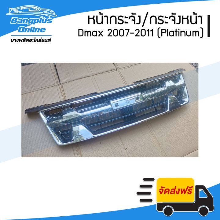 สุดคุ้ม-โปรโมชั่น-หน้ากระจัง-กระจังหน้า-isuzu-dmax-ดีแม็ก-2007-2008-2009-2010-2011-แพตตินัม-platinum-bangpluson-ราคาคุ้มค่า-กันชน-หน้า-กันชน-หลัง-กันชน-หน้า-ออฟ-โร-ด-กันชน-หลัง-วี-โก้