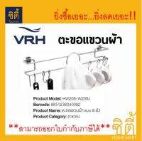 VRH ตะขอแขวนผ้า แบบ 8 ตัว HW206-W206J ขอแขวน