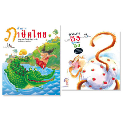 ห้องเรียน หนังสือเด็ก ชุด ตำนานภาษิตไทย + กางเกงลิงไม่ใช่ของลิง *หนังสือเกรด B* ไขปริศนาภาษาไทย ที่มาของสุภาษิตและคำไทย