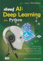 Bundanjai (หนังสือ) เรียนรู้ AI Deep Learning ด้วย Python