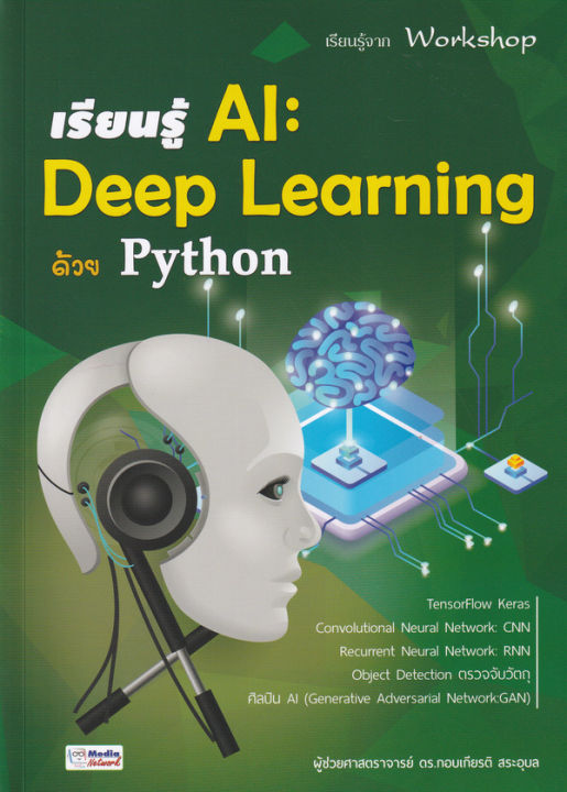 เรียนรู้-ai-deep-learning-ด้วย-python