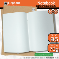 (สมุดไม่มีเส้น) Elephant สมุดบันทึก สมุดปกน้ำตาล ขนาด B5 กระดาษ 70 แกรม  มี 2 ขนาด 30 และ 60 แผ่น