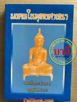 มงคลในพุทธศาสนา - สมเด็จพระสังฆราช อฏฺฐยีมหาเถร - ส.ธรรมภักดี - จำหน่ายโดย ร้านบาลีบุ๊ก มหาแซม Palibook