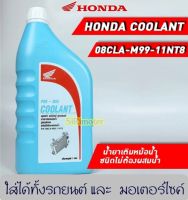 น้ำยาหม้อน้ำ COOLANT HONDA น้ำยาหล่อเย็น น้ำยาหม้อน้ำ รับประกันของแท้เบิกศูนย์ HONDA 100% PRE-MIX COOLANT ขนาด 1 ลิตร