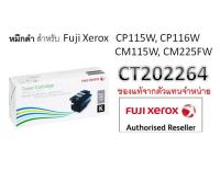 หมึก เลเซอร์ของแท้ Fuji Xerox CT202264 BK (CP115W,CM225FW)