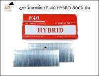 ลูกแม็ก ปืนยิงตะปู ขาเดี่ยว HYBRID รุ่น F40