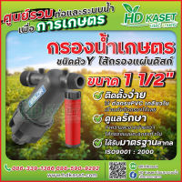 กรองน้ำเกษตร ชนิดตัว Y ไส้กรองแผ่นดิสก์ ขนาด 1-1/2 นิ้ว