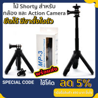 Mini extension pole + tripod ไม้เซลฟี่ GOPRO Shorty Gopro ขาตั้งกล้องขนาดเล็ก ไม้สามขา ไม้ขาตั้งกล้องโกโปร