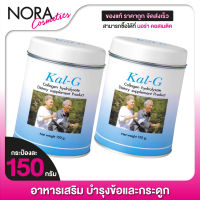 Kal G แคล จี [150 g.- 2 กระปุก] ฟื้นฟูข้อและกระดูก