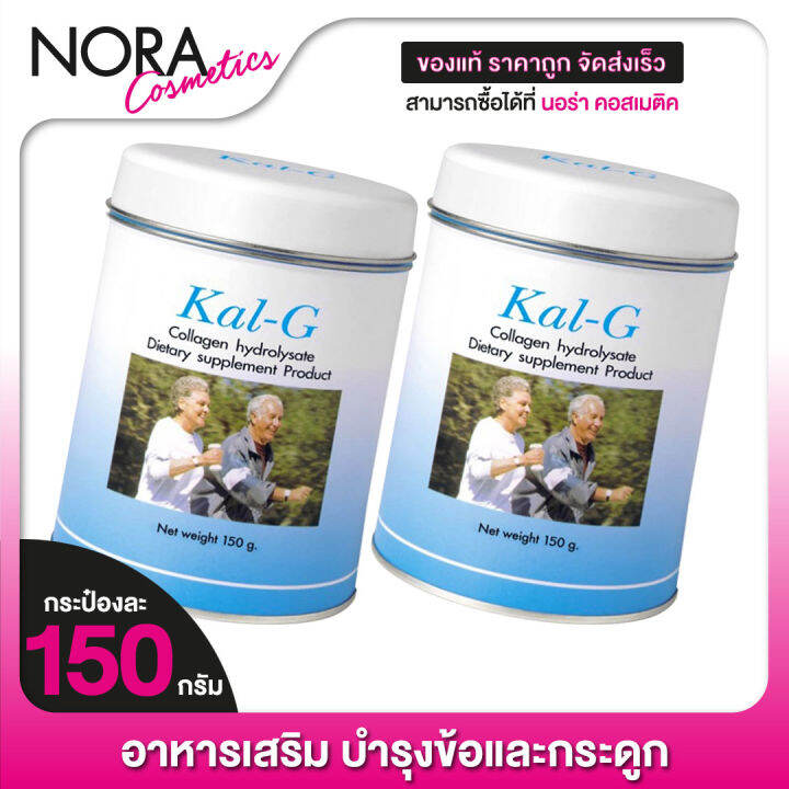 kal-g-แคล-จี-150-g-2-กระปุก-ฟื้นฟูข้อและกระดูก