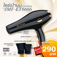 ไดร์ JMF 6666 2000w ไดร์เป่าผมถนอมเส้นผมลมแรง2000 W ผมแห้งไว แถมยังช่วยถนอมเส้นผม