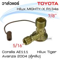 ( Promotion+++) คุ้มที่สุด วาล์วแอร์ โตโยต้า ไมตี้เอ็กซ์ 134a Mighty-X R134a วาล์วตู้แอร์ วาล์วแอร์รถยนต์ ราคาดี วาล์ว รถยนต์ วาล์ว น้ำ รถ