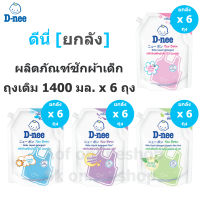 [ยกลัง] D-nee newborn ดีนี่ นิวบอร์น ผลิตภัณฑ์ ซักผ้า เด็ก ชนิดถุงเติม 1400 มล. x 6 ถุง