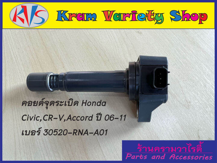 คอยล์จุดระเบิด-honda-civic-fd-1-8-cr-v-2-0-accord-2-0-ปี-06-11-part-no-30520-rna-a01-ของใหม่