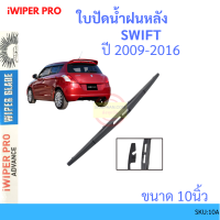 SWIFT สวิ๊ฟ 2009-2016 10นิ้ว ใบปัดน้ำฝนหลัง ใบปัดหลัง  ใบปัดน้ำฝนท้าย  SUZUKI ซูซูกิ