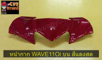 หน้ากาก WAVE110I บน แดงสด      032008