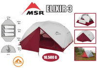 เต๊นท์ MSR รุ่น Elixir3P Version2