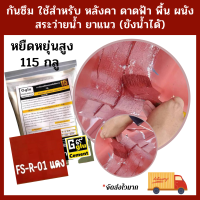 กาวกันซึม ยาแนว 115 กลู(ขนาด 500กรัม) กันซึมสำหรับทาป้องกันการรั่วซึม ยาแนว อุดรอยแตกร้าว 1 กิโลกรัม ยาแนวได้ 4 ตารางเมตร