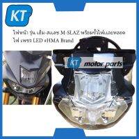 โคมไฟหน้าmslaz ไฟหน้าmslaz LED รุ่น เอ็ม-สเเลช MSLAZ พร้อมขั้วไฟเเละหลอดไฟ เพชร LED