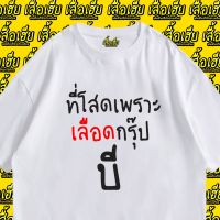 มีสินค้า เสื้อยืดผ้าฝ้าย (พร้อมส่งเสื้อเฮีย) เสื้อที่โสดก็เพราะกรุ๊ปบี ผ้าCotton 100% เสื้อสี ดำ ขาว