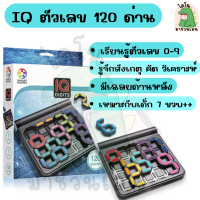 IQ Digits เกมตัวเลข ตัวเลข 0-9 ตัวต่อเสริมไอคิว TOYS PUZZLER 120 ความท้าทาย ของเล่นเสริมพัฒนาการ พร้อมเฉลย