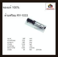 RY ด้ามฟรีลม RY - 1033 3/8" บ๊อกถอดลม บ๊อกลม บ๊อกถอดล้อ เครื่องมือช่าง RATCHET WRENCHES มีน้ำหนักเบา เครื่องมือลม