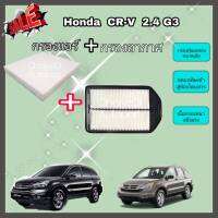 ซื้อคู่คุ้มกว่า กรองอากาศ+กรองแอร์ Honda CRV CR-V G3 2.4 ฮอนด้า ซีอาร์วี ปี 2007-2012 คุณภาพดี กรอง PM 2.5 ได้จริง!!