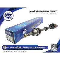 โปรดีล คุ้มค่า () เพลาขับทั้งเส้นสั้นข้างซ้าย ยี่ห้อ KDD รุ่นรถ MAZDA 2 NORMAL (MZ-5-6327) ของพร้อมส่ง เพลา ขับ หน้า เพลา ขับ เพลา เกียร์ ยาง หุ้ม เพลา