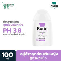 สินค้าขายดี !! Kurin care feminine wash ph3.8 เจลทำความสะอาดจุดซ่อนเร้นสำหรับผู้หญิง สูตรอ่อนโยน 100ml. (ผลิตภัณฑ์ทำความสะอาดจุดซ่อนเร้น)