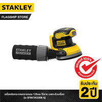 STANLEY เครื่องขัดกระดาษทรายกลม 125มม ไร้สาย เฉพาะตัวเครื่อง รุ่น SFMCW220B-XJ