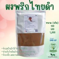 ผงพริกไทยดำ ขนาด 500กรัม ผงผักสมุนไพร ใช้เป็นชาหรือประกอบอาหาร -168 Herbs- จำหน่ายทั้งปลีกและส่ง ทักแชทสอบถามข้อมูลสินค้าได้เลยค่ะ