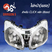 ไฟหน้า CLICK คลิก,โคมไฟหน้า CLICK ตัวเก่า, ไฟหน้า (เพรช) ติดรถ CLICK 2004-071-00 HMA