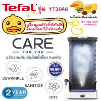 TEFAL เครื่องดูแลผ้าไอน้ำอัตโนมัติ รุ่น YT3040 อบผ้าก็ได้ ฆ่าเชื้อก็ดี ลบรอยยับก็ง่าย เพียงกดเท่านั้น