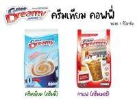 กาแฟ 3 in 1 / ครีมเทียม ตราคอฟฟี่ ดรีมมี่ 1 กิโลกรัม เข้มข้น หวานมัน กลมกล่อม