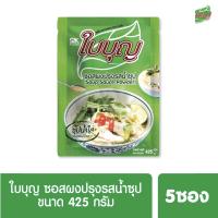 ผงปรุงรสใบบุญ ซอสผงปรุงรส ใบบุญ สูตรน้ำซุปใส  ขนาด 425 กรัม 5ซอง (ผงปรุงรสฮาลาล)